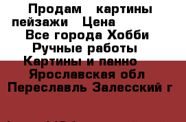 Продам 3 картины-пейзажи › Цена ­ 50 000 - Все города Хобби. Ручные работы » Картины и панно   . Ярославская обл.,Переславль-Залесский г.